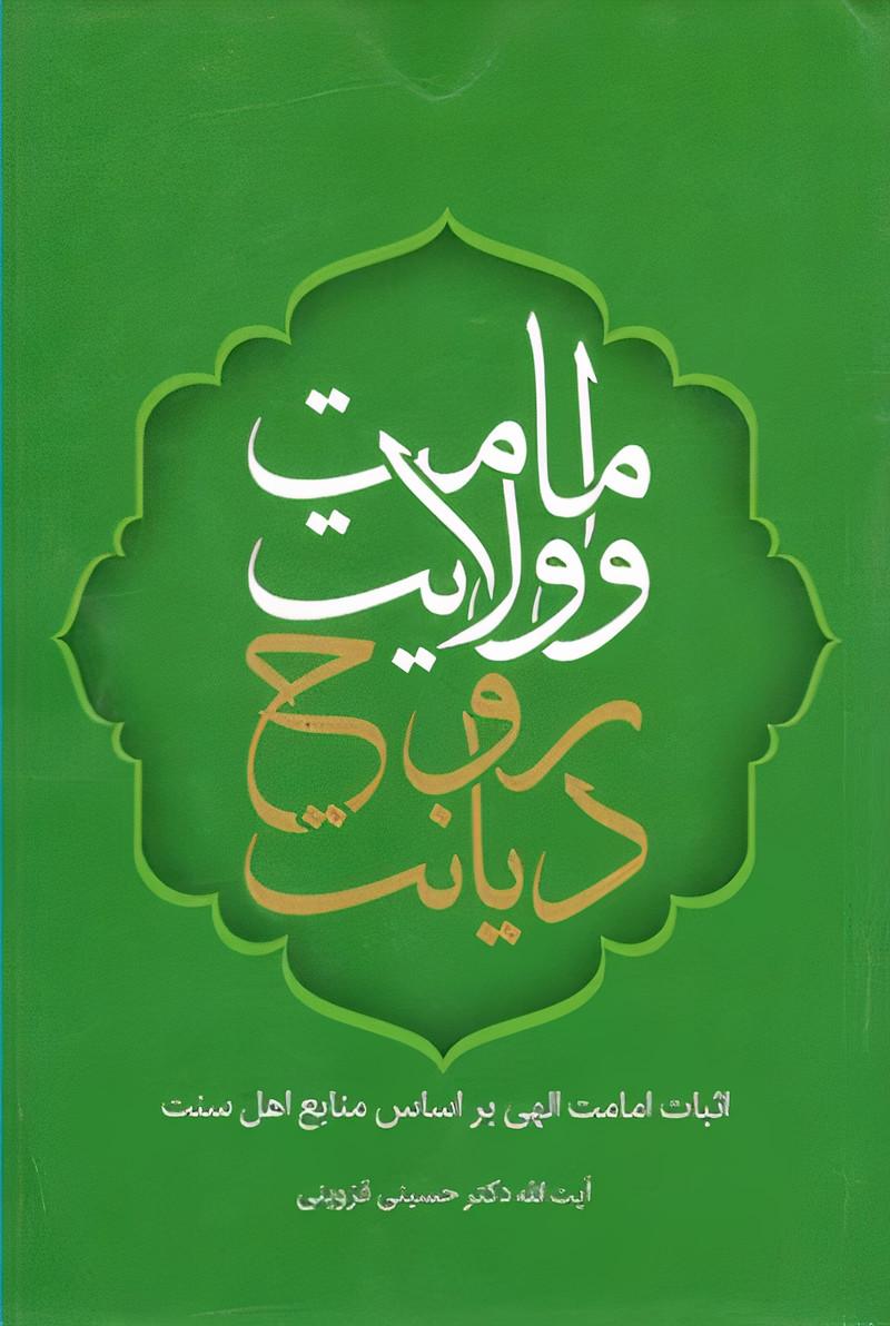 امامت و ولایت روح دیانت