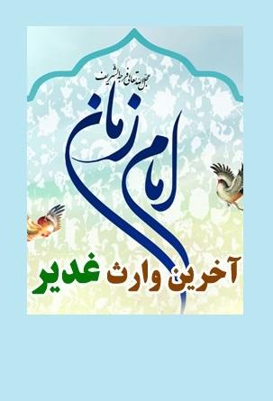 حضرت مهدی (عج) آخرین وارث غدیر