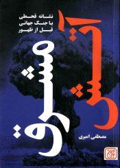 آتش مشرق (نشانه قحطی یا جنگ جهانی قبل از ظهور)