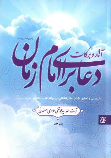 آثار و برکات دعا برای امام زمان (عجّل الله فرجه)