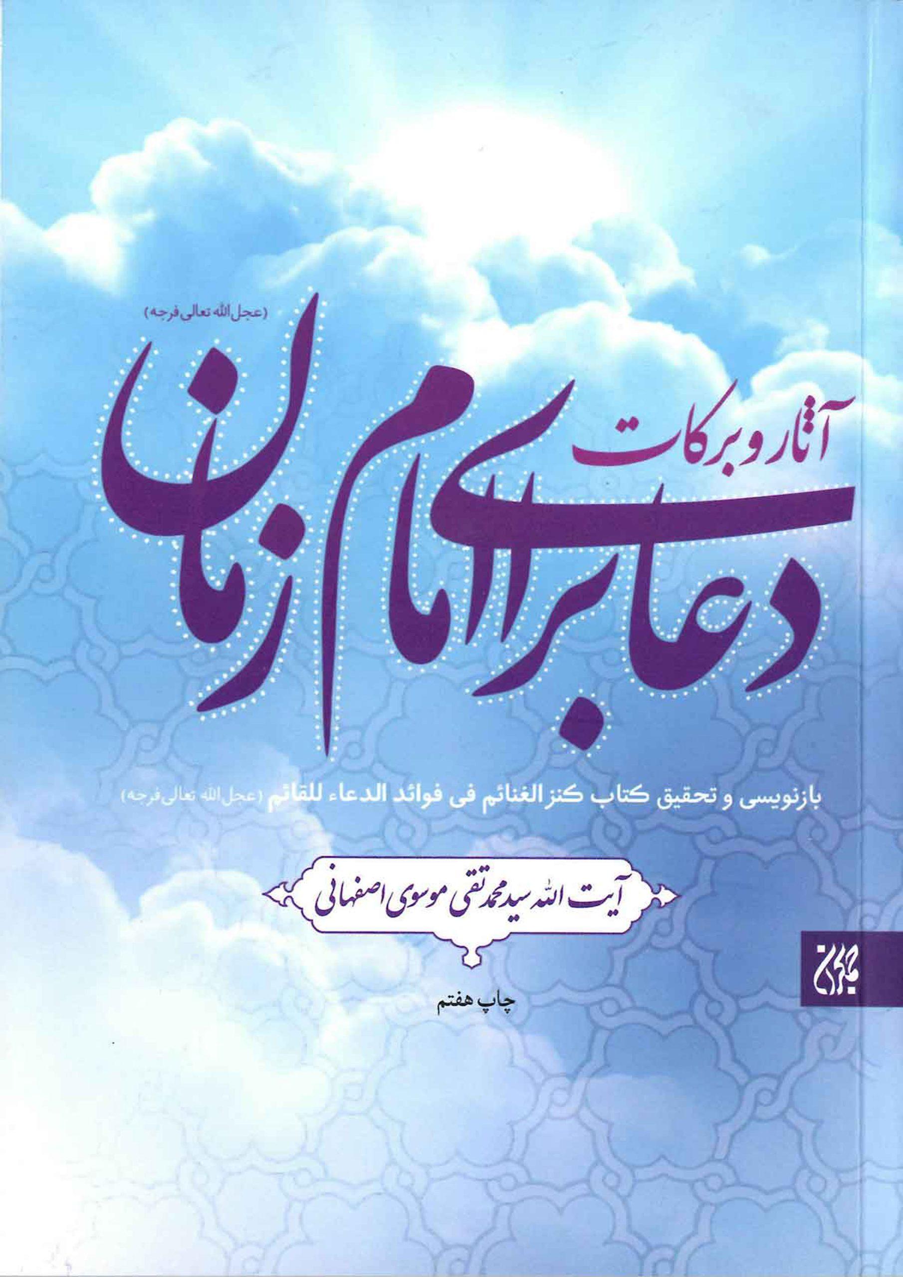 آثار و برکات دعا برای امام زمان (عجّل الله فرجه)