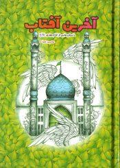 آخرین آفتاب(داستانهای از امام مهدی عجّل اللهُ تعالی فَرَجَهُ الشریف)