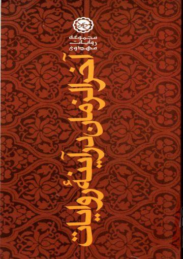 آخر الزمان در آینه روایات