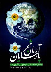 آرمان شهر پارسایان (مختصات نظام جهانی عصر ظهور در قرآن و روایات)