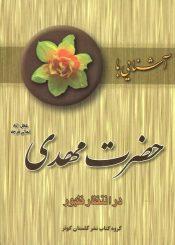 آشنایی با حضرت مهدی (عجَّل الله فرجه) در انتظار ظهور