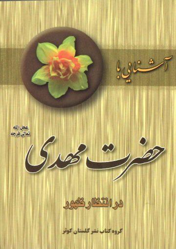 آشنایی با حضرت مهدی (عجَّل الله فرجه) در انتظار ظهور