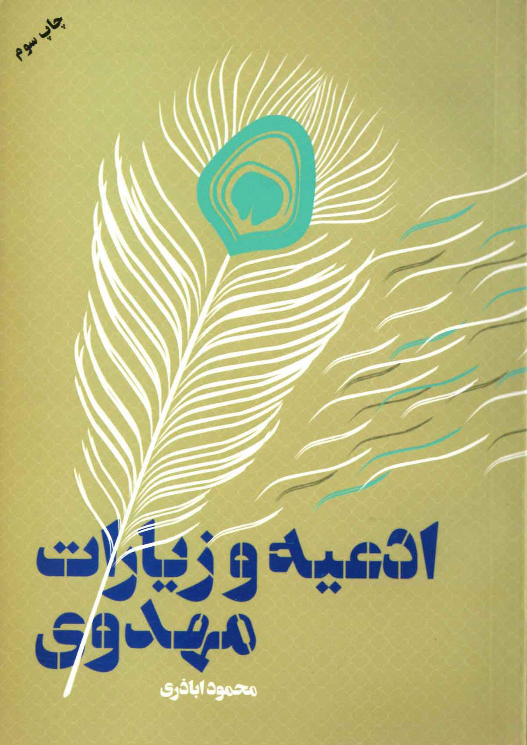 ادعیه و زیارات مهدوی