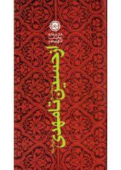 از حسین تا مهدی (علیهما السلام) (چهل حدیث)