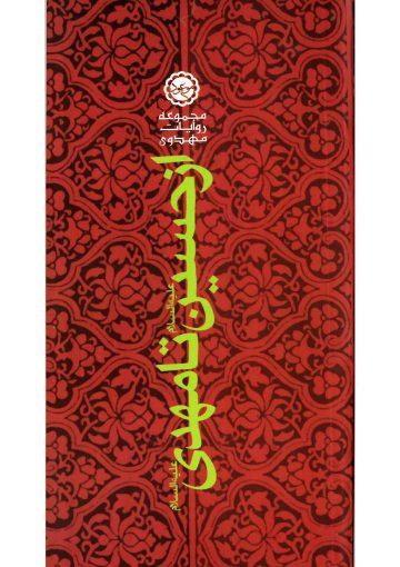 از حسین تا مهدی (علیهما السلام) (چهل حدیث)