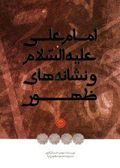 امام علی (علیه السلام) و نشانه های ظهور