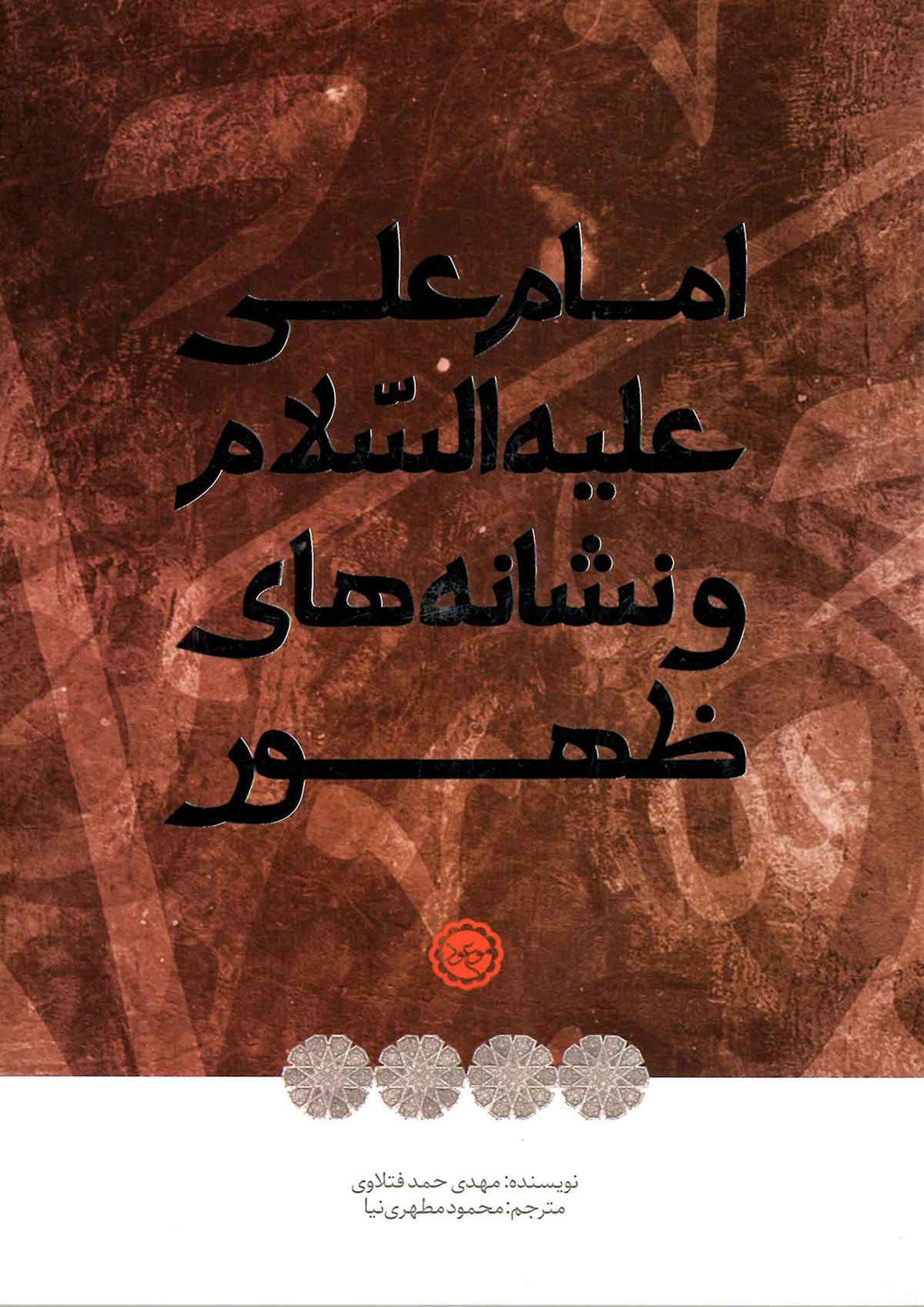 امام علی (علیه السلام) و نشانه های ظهور