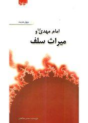 امام مهدی (عجَّل الله فرجه) و میراث سلف صالح