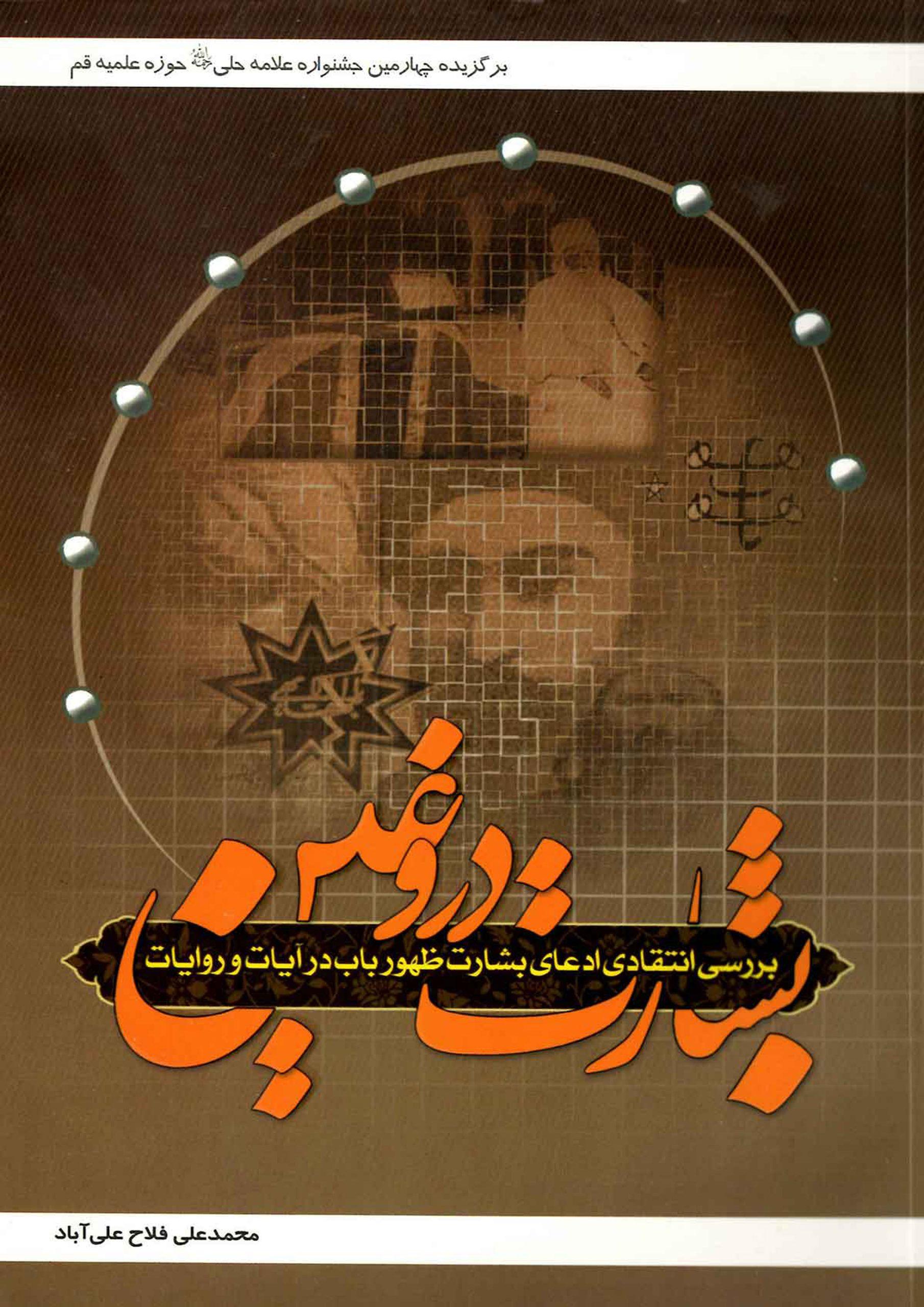 بشارت دروغین (بررسی انتقادی ادعای بشارت ظهور باب در آیات و روایات)