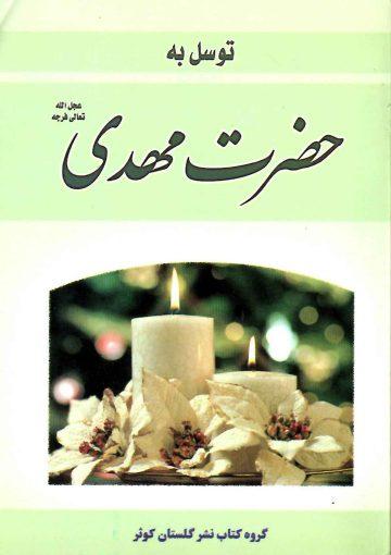 توسل به حضرت مهدی (عجَّل الله فرجه)