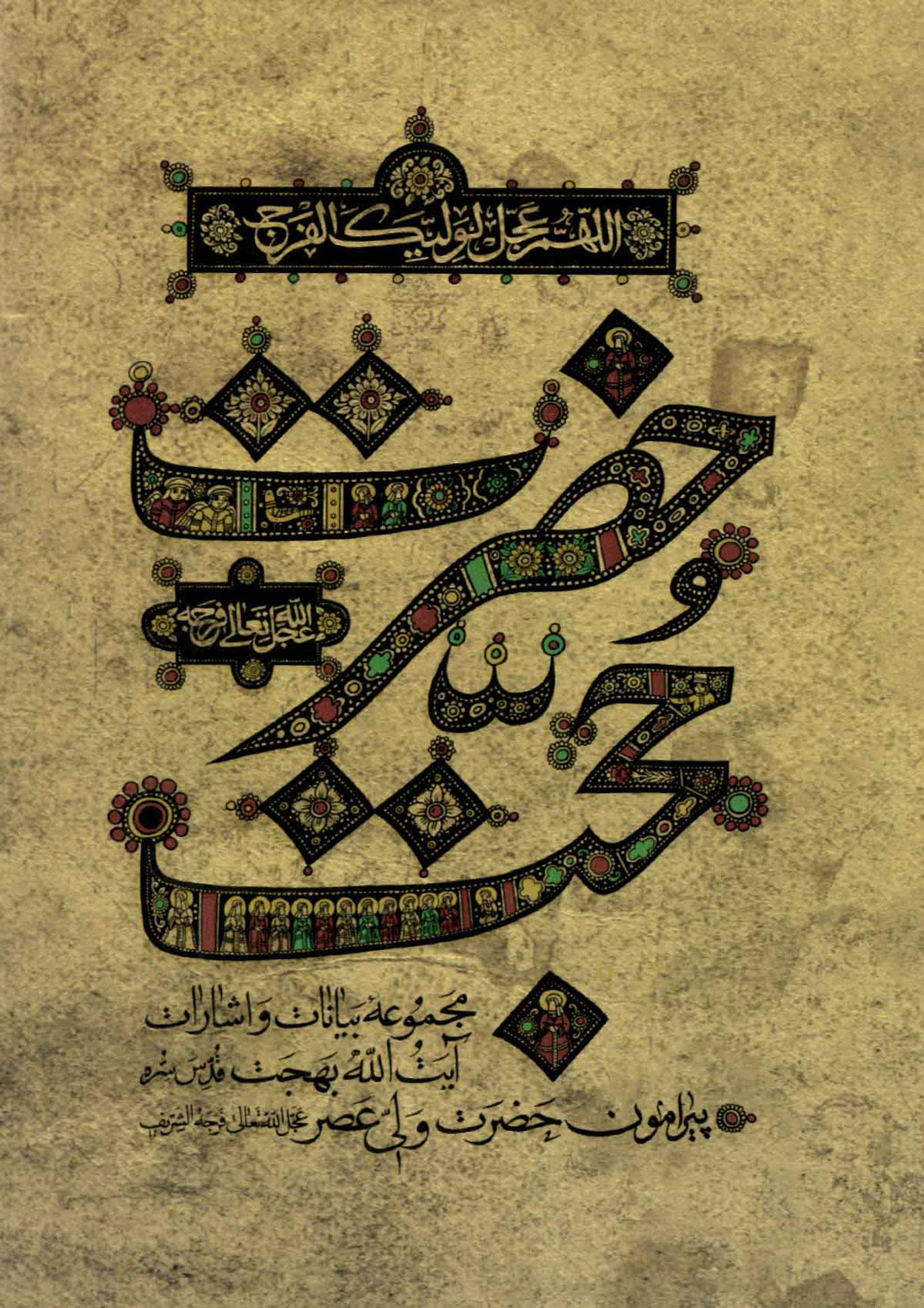 حضرت حجت (عجَّل الله فرجه)