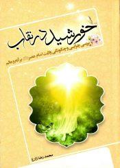 خورشید در نقاب (بررسی چرایی و چگونگی ولایت امام عصر بر آدم و عالم)