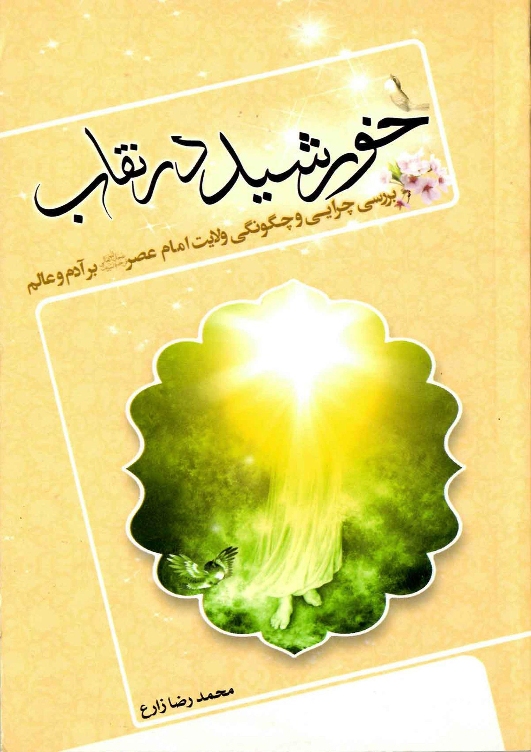 خورشید در نقاب (بررسی چرایی و چگونگی ولایت امام عصر بر آدم و عالم)