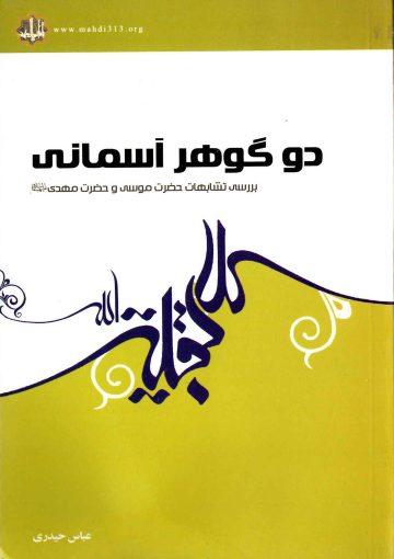 دو گوهر آسمانی (بررسی تشابهات حضرت موسی و حضرت مهدی (علیهما السلام))