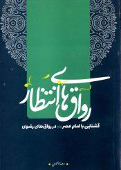 رواق های انتظار (آشنایی با امام عصر در رواق های رضوی)