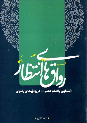 رواق های انتظار (آشنایی با امام عصر در رواق های رضوی)