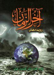 رویدادهای آخر الزمان