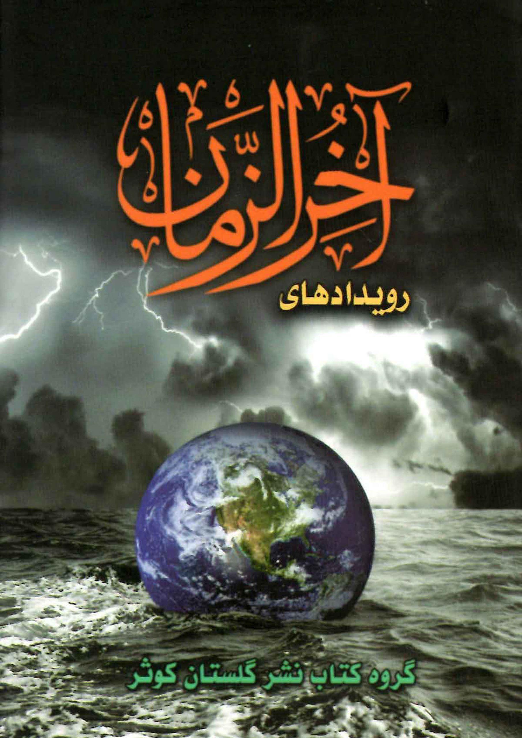 رویدادهای آخر الزمان