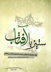 ستیز با آفتاب (نقد جریان انحرافی احمد الحسن مدعی یمانی)