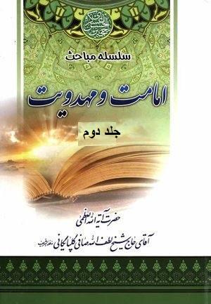 سلسله مباحث امامت و مهدویت - جلد۲