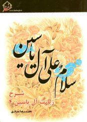 شرح زیارت آل یاسین (۴) - بخش شهادات - دفتر دوم