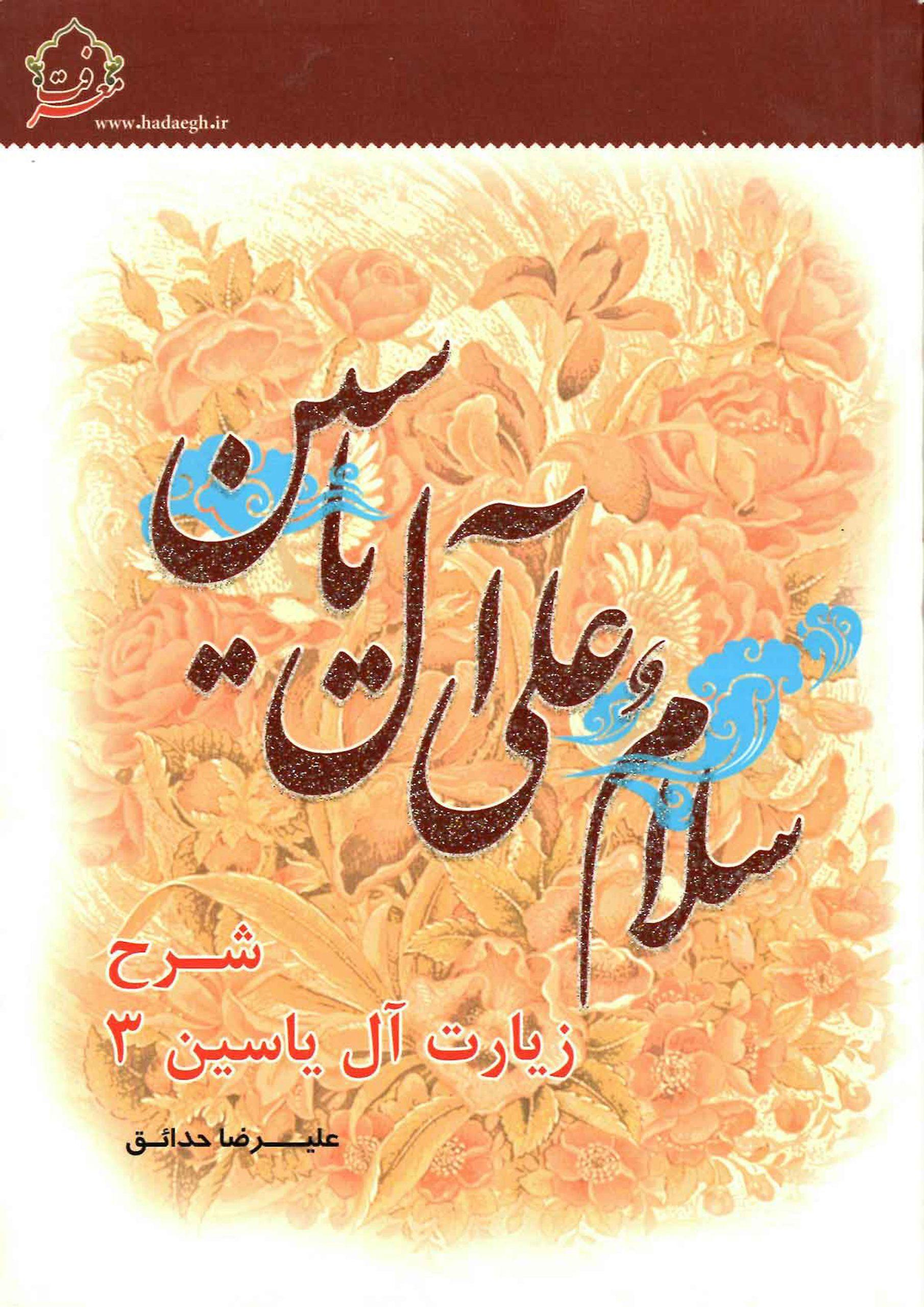 شرح زیارت آل یاسین (۳) - بخش شهادات - دفتر دوم