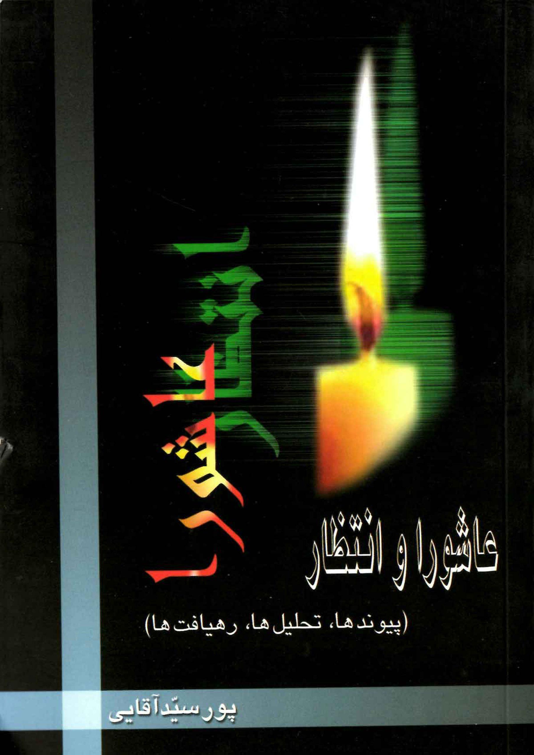 عاشورا و انتظار (پیوندها - تحلیلها - رهیافتها)