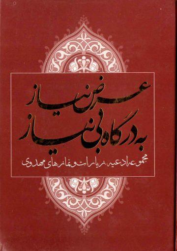 عرض نیاز به درگاه بی نیاز (مجموعه ادعیه, زیارات و نمازهای مهدوی)