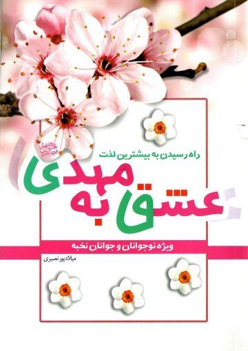 عشق به مهدی (عجّل الله فرجه) - راه رسیدن به بیشترین لذت