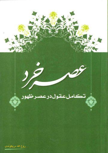 عصر خرد (تکامل عقول در عصر ظهور)