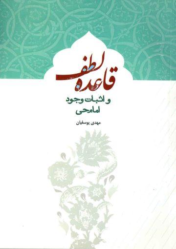 قاعده لطف و اثبات وجود امام حی