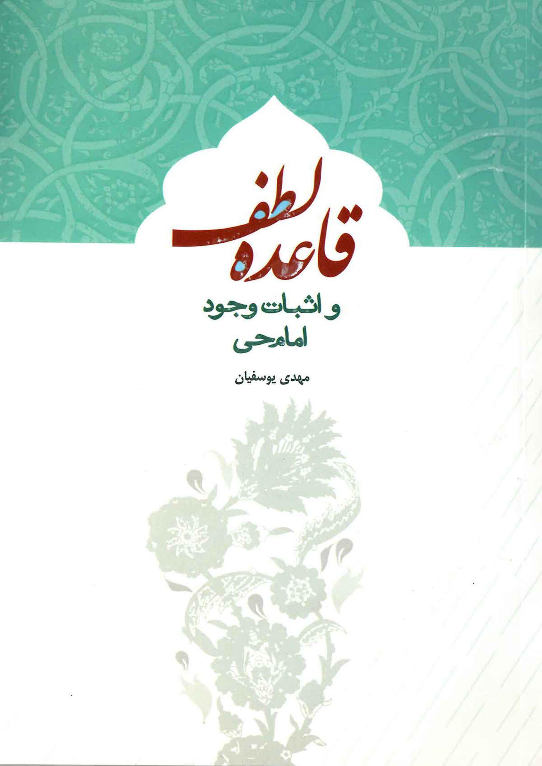 قاعده لطف و اثبات وجود امام حی