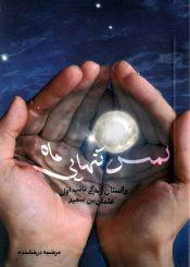 لمس تنهایی ماه (داستان زندگی نائب اول عثمان بن سعید)