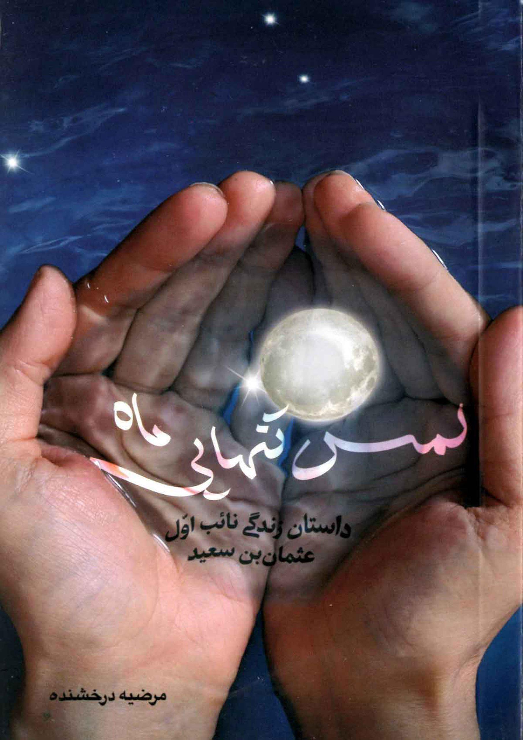 لمس تنهایی ماه (داستان زندگی نائب اول عثمان بن سعید)