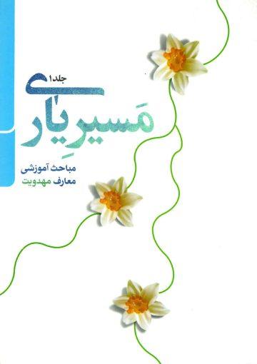 مسیر یاری (مباحث آموزشی معارف مهدویت) - جلد۱