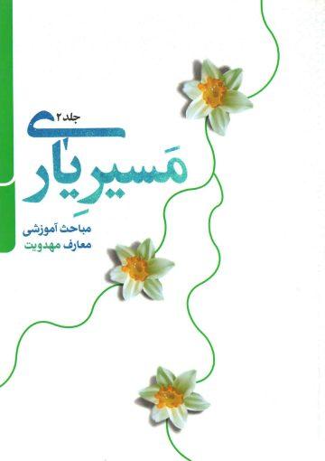 مسیر یاری (مباحث آموزشی معارف مهدویت) - جلد۲