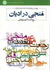 منجی در ادیان