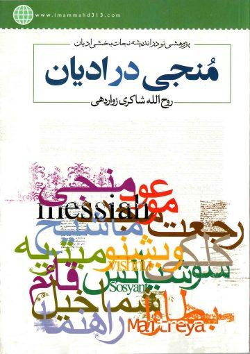 منجی در ادیان