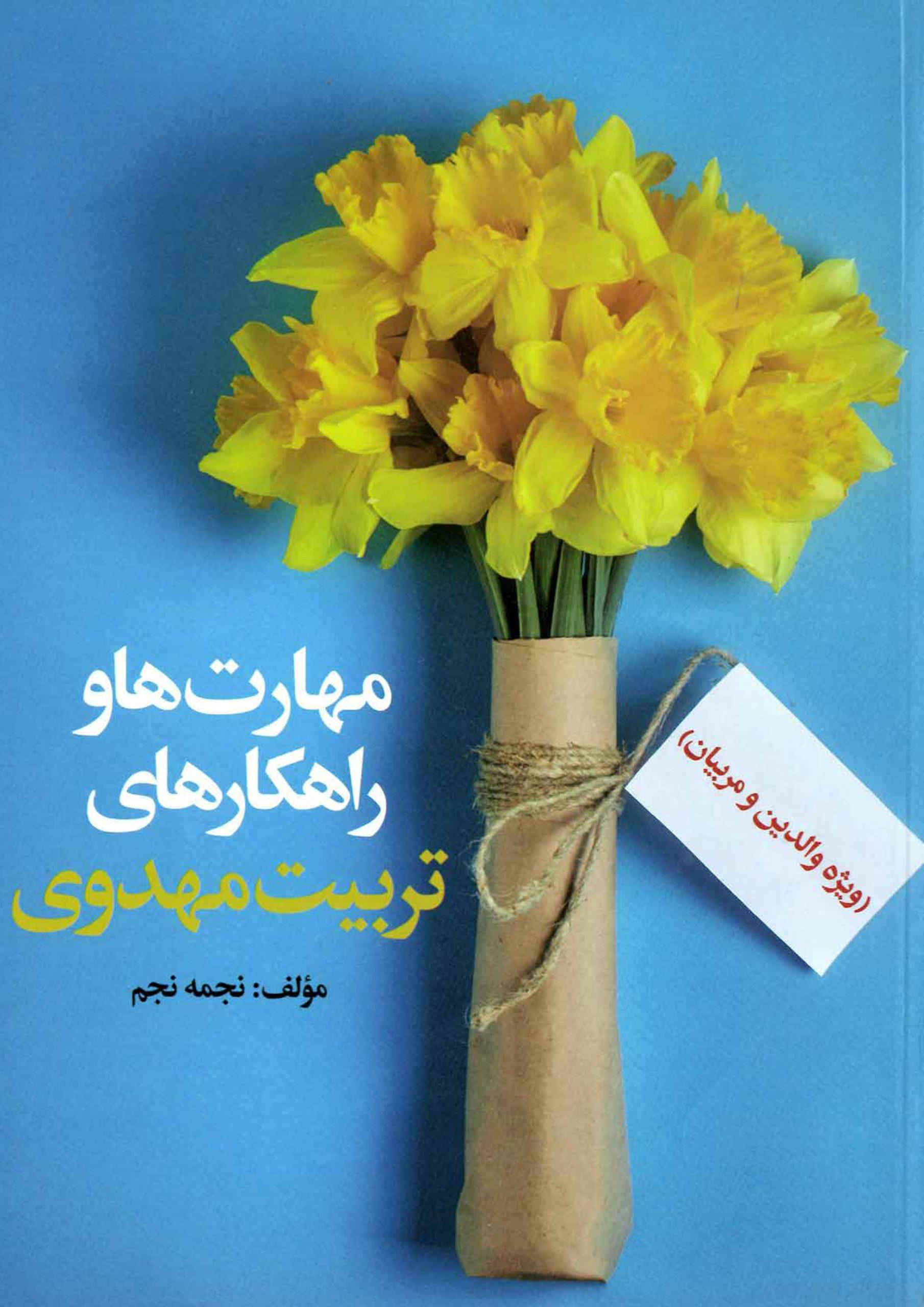 مهارتها و راهکارهای تربیت مهدوی