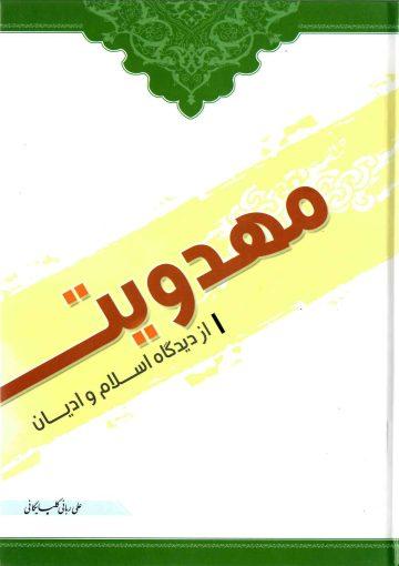 مهدویت از دیدگاه اسلام و ادیان