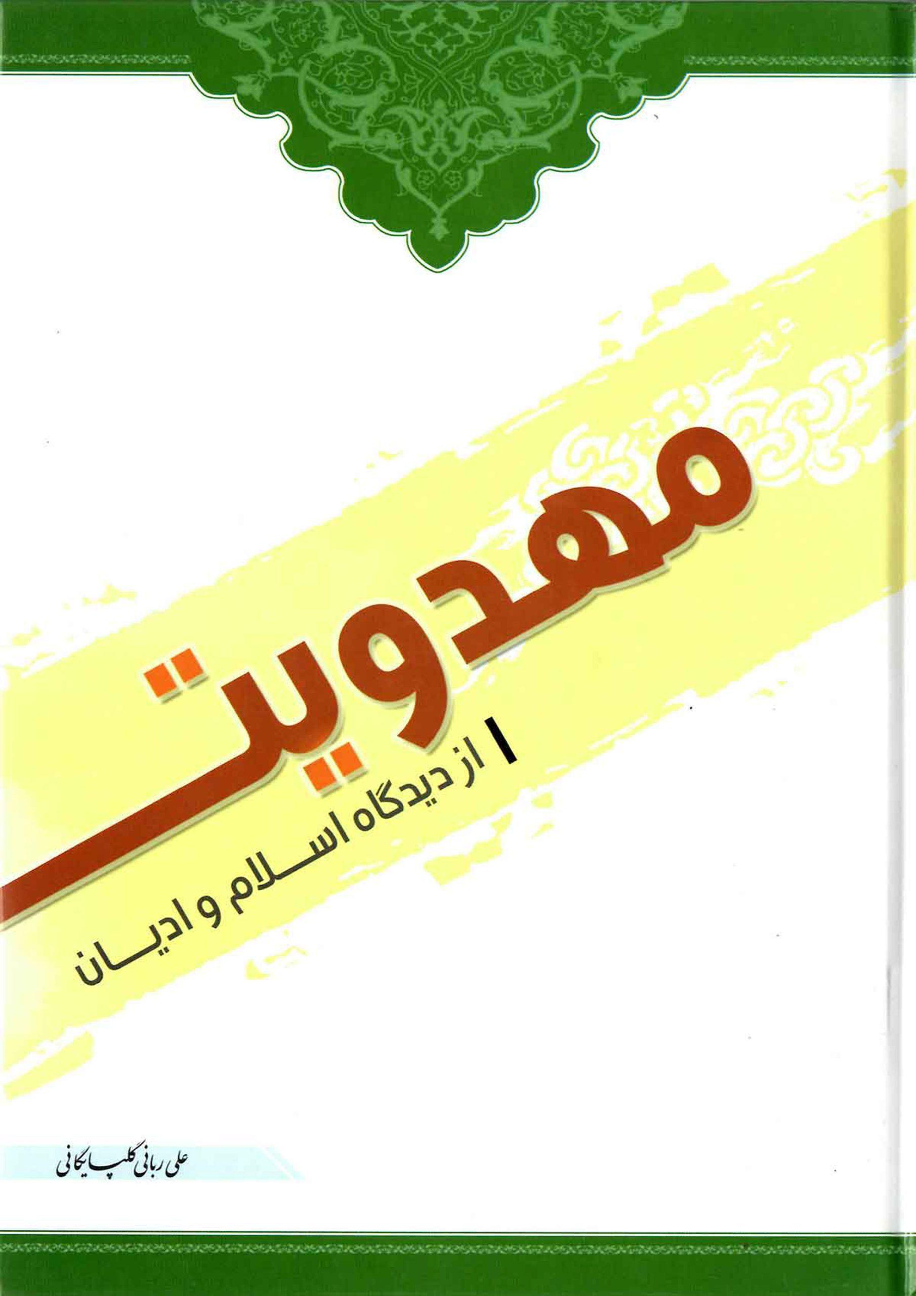 مهدویت از دیدگاه اسلام و ادیان