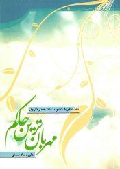 مهربان ترین حاکم (نقد نظریه خشونت در عصر ظهور)