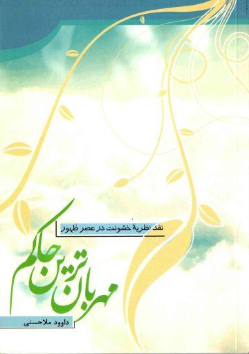 مهربان ترین حاکم (نقد نظریه خشونت در عصر ظهور)