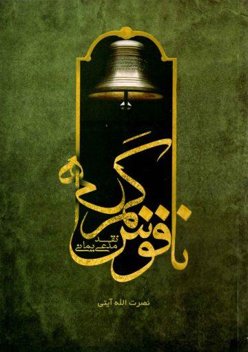 ناقوس گمراهی - نقد مدعی یمانی