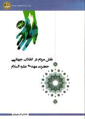 نقش مردم در انقلاب جهانی حضرت مهدی (علیه السلام)