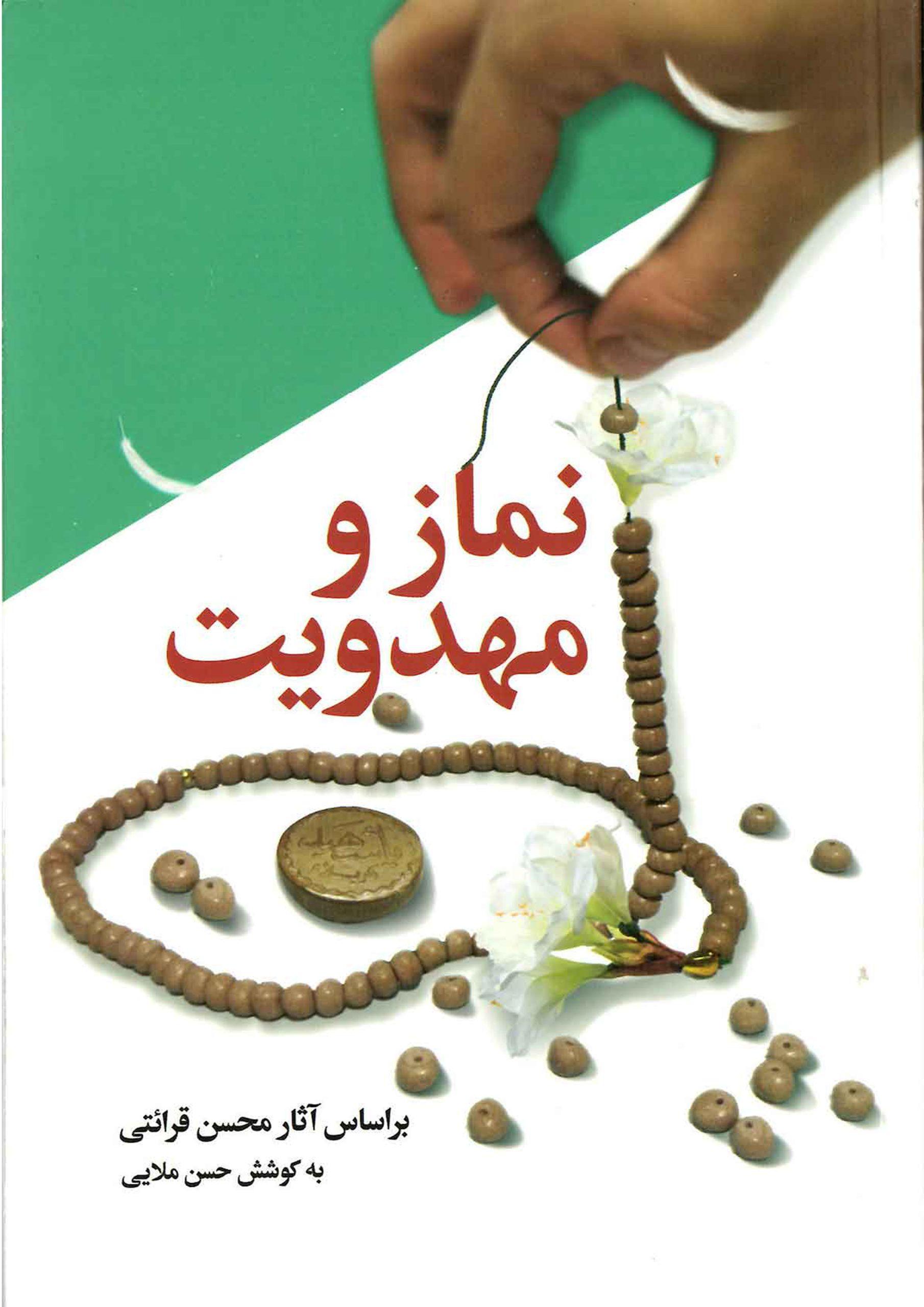 نماز و مهدویت